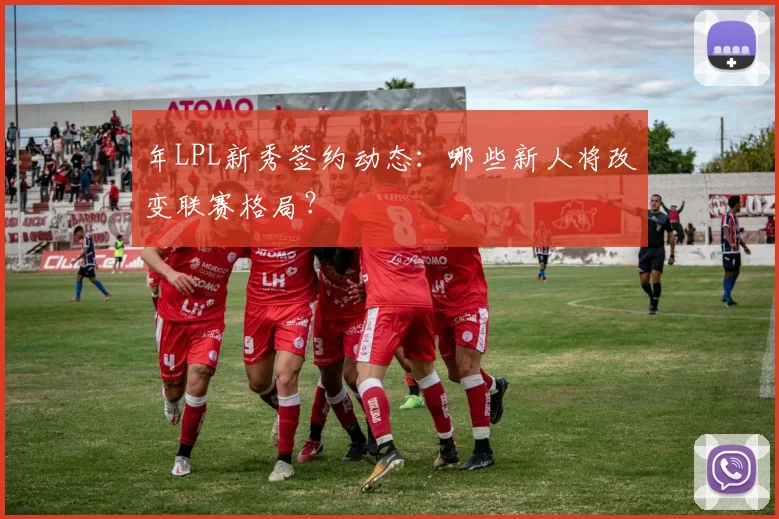 年LPL新秀签约动态：哪些新人将改变联赛格局？