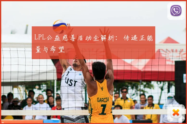 LPL公益慈善活动全解析：传递正能量与希望