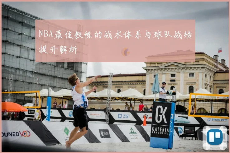 NBA最佳教练的战术体系与球队战绩提升解析