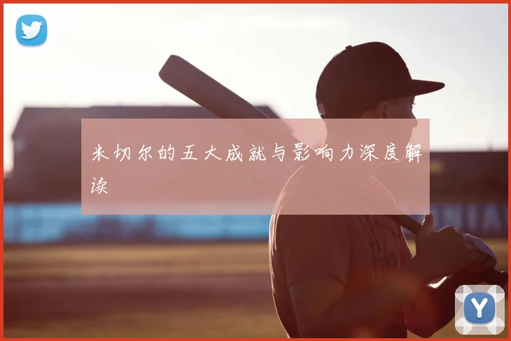 米切尔的五大成就与影响力深度解读