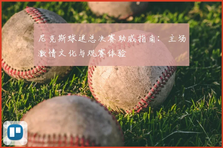 尼克斯球迷总决赛助威指南：主场激情文化与观赛体验