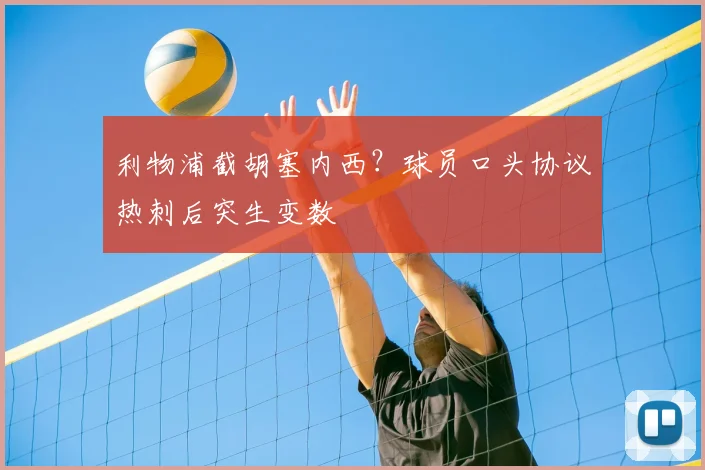 利物浦截胡塞内西？球员口头协议热刺后突生变数