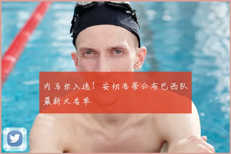 内马尔入选！安切洛蒂公布巴西队最新大名单