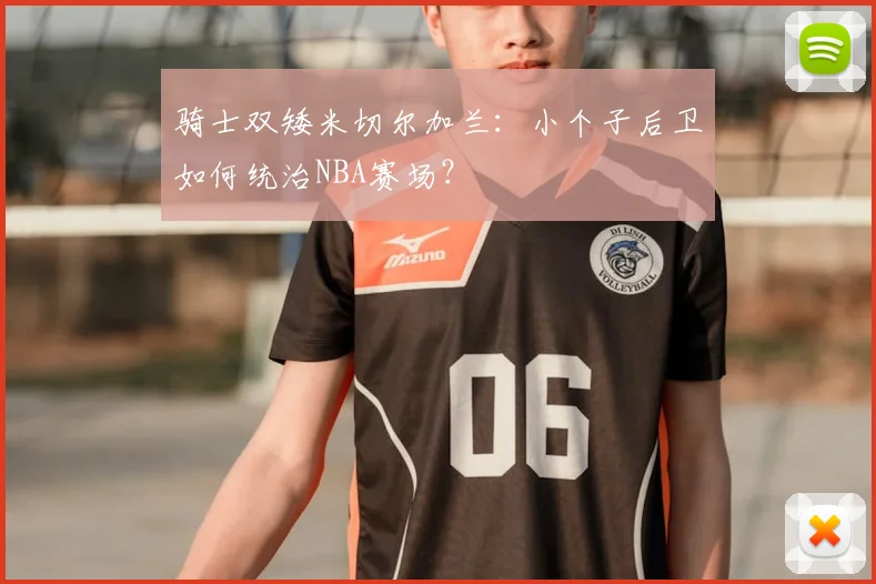 骑士双矮米切尔加兰：小个子后卫如何统治NBA赛场？