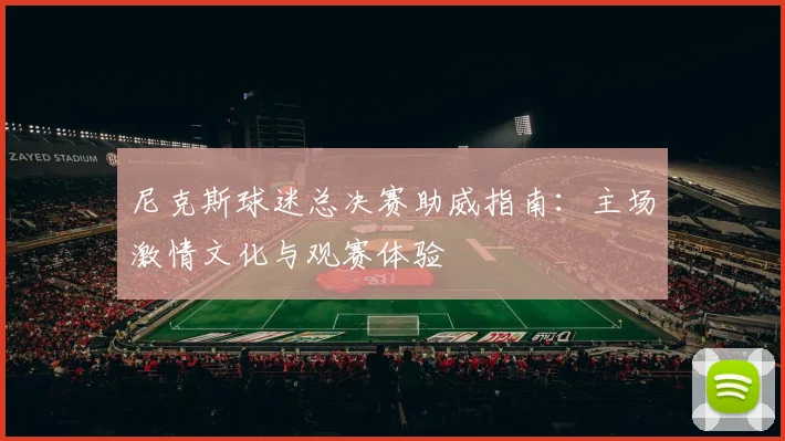 尼克斯球迷总决赛助威指南：主场激情文化与观赛体验