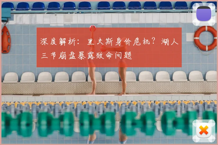 深度解析：里夫斯身价危机？湖人三节崩盘暴露致命问题