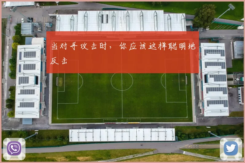 当对手攻击时，你应该这样聪明地反击