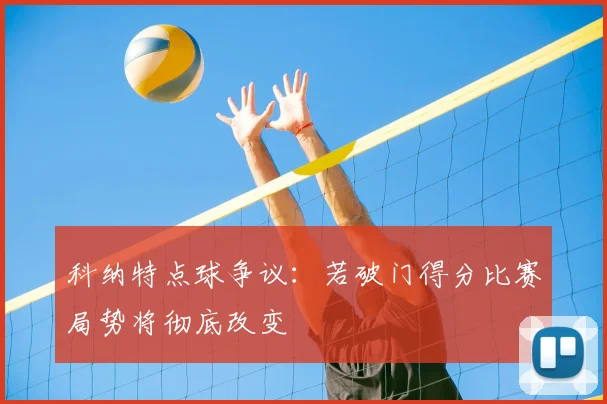 科纳特点球争议：若破门得分比赛局势将彻底改变