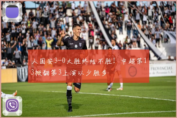 人国安3-0大胜终结不胜！中超第13掀翻第3上演以少胜多