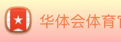华体会体育官方网站 Logo